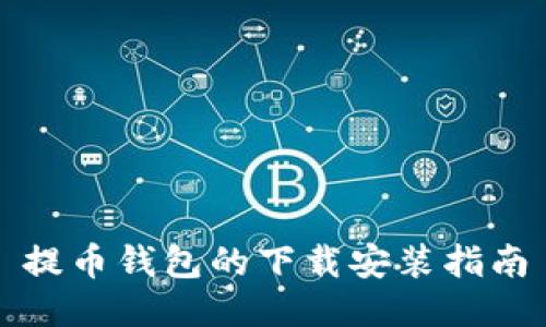 提币钱包的下载安装指南