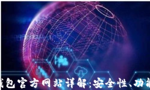 
imToken冷钱包官方网站详解：安全性、功能与用户体验