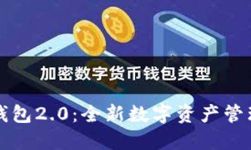 : IM钱包2.0：全新数字资产管理体验