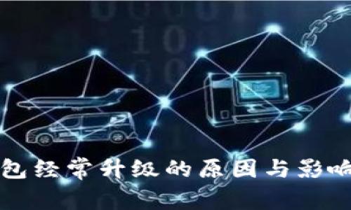 冷钱包经常升级的原因与影响分析