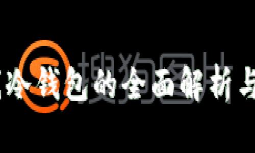 USDT离线冷钱包的全面解析与应用指南