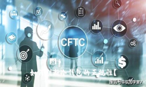 如何判断冷钱包的正规性？