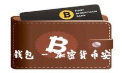 美国人都在用的冷钱包 - 加密货币安全存储的最