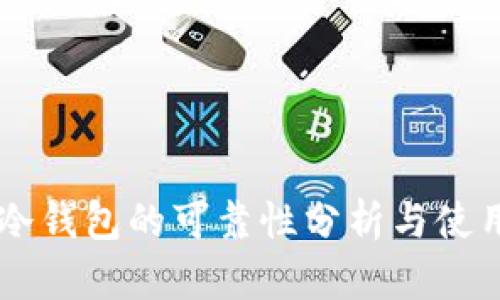 手机冷钱包的可靠性分析与使用指南