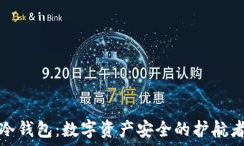   
冷钱包：数字资产安全的护航者