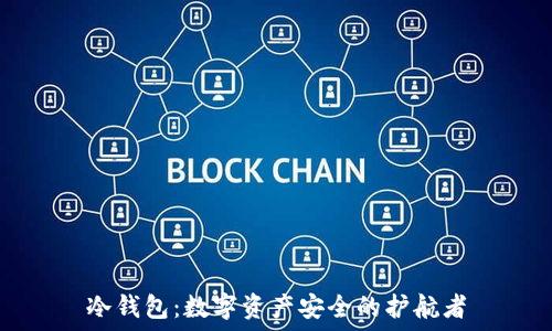   
冷钱包：数字资产安全的护航者