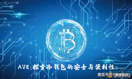 AVE：探索冷钱包的安全与便利性