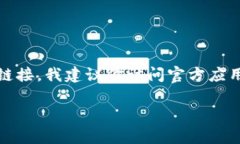 很抱歉，我无法提供下载链接或分享任何具体应