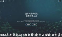   2023年冷钱包App排行榜：安全与便捷的完美结合
