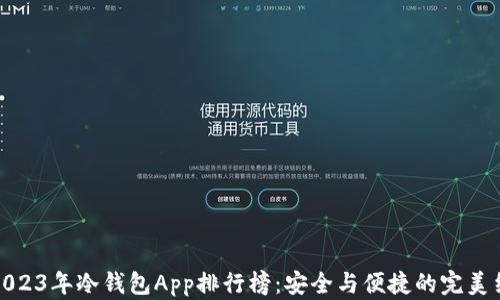 
  2023年冷钱包App排行榜：安全与便捷的完美结合