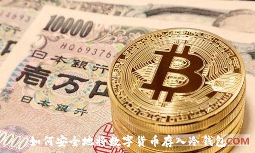   
如何安全地将数字货币存入冷钱包