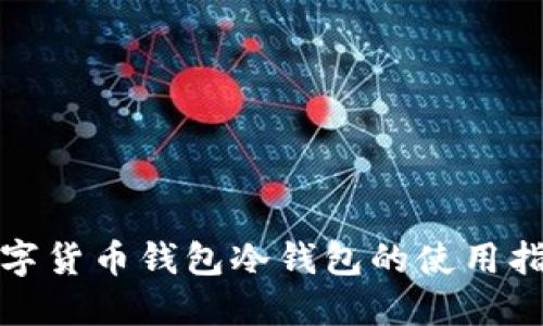 数字货币钱包冷钱包的使用指南