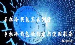 手机冷钱包怎么创建手机冷钱包的创建与使用指