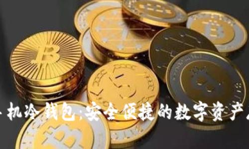 比特派手机冷钱包：安全便捷的数字资产存储选择