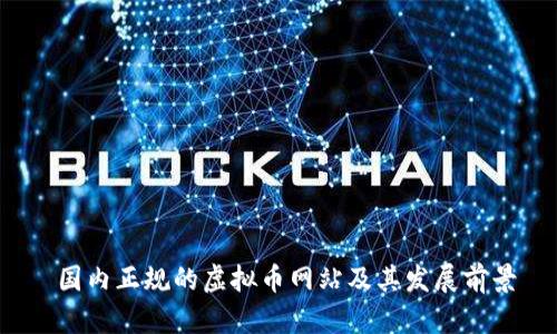  国内正规的虚拟币网站及其发展前景