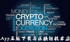 中本聪App正版下载与区块链技术应用解读