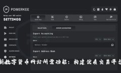 全面解析数字货币网站所需功能: 构建优质交易平