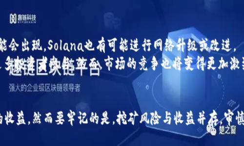   Solana挖矿教程：探索高效的区块链挖掘方法 / 
 guanjianci Solana, 区块链, 挖矿 /guanjianci 

引言
在区块链技术迅猛发展的今天，Solana作为一个高性能的区块链平台，因其快速的交易处理能力和低廉的交易费用而受到关注。与以太坊和比特币不同，Solana采用了一种独特的共识机制，这使得它的挖矿过程与传统的加密货币有所不同。在本文中，我们将详细介绍Solana的挖矿过程，包括配置环境、节点设置、收益计算等方面，让您能够顺利进行Solana挖矿。

什么是Solana？
Solana是一个开源的高性能区块链平台，旨在提供快速的去中心化应用程序和加密货币交易。其核心特点包括：
ul
    listrong高吞吐量：/strongSolana能够支持每秒超过65,000个交易，远超许多其他区块链。/li
    listrong低延迟：/strong通过创新的Proof of History（历史证明）共识机制，Solana能够避免传统区块链的延迟，提供更快的交易确认。/li
    listrong低交易费用：/strongSolana的交易费用通常低于0.01美元，使得小额交易变得可行。/li
/ul
Solana的设计使其成为了众多DeFi项目和NFT平台的理想基础设施，为开发者提供了优质的开发环境。

Solana挖矿的基本概念
在Solana中，挖矿与众不同。它采用的不是传统的PoW（工作量证明），而是PoS（权益证明）的变种，称为“Proof of History”。在这种机制下，节点通过验证交易和维护网络安全来获得奖励，而不是通过算力竞争。
剩余节点需质押相应数量的SOL代币，越多的质押意味着越大的验证力和报酬。这个过程吸引了大量的投资者和普通用户参与其中。

如何开始Solana挖矿？
要参与Solana挖矿，您需要完成以下几个步骤：
ol
    listrong准备环境：/strong确保您有一个运行良好的计算机，推荐配置为至少8GB内存和四核处理器。/li
    listrong下载节点软件：/strong访问Solana的官方网站，下载并安装最新版本的节点客户端。/li
    listrong配置节点：/strong根据信息文档进行节点配置，确保节点能够与Solana网络连接。/li
    listrong质押SOL代币：/strong在钱包中购买并质押一定量的SOL代币以获得验证权和收益。/li
    listrong监控节点状态：/strong使用命令行工具或图形用户界面来监控节点性能，处理升级及现实运行状况。/li
/ol
通过以上步骤，您便可以成为Solana网络的一部分，进行挖矿并获得相应的收益。

挖矿收益计算
在Solana挖矿中，收益主要由以下几部分组成：
ul
    listrong块奖励：/strong每成功验证一个区块，节点会获得一定数量的SOL作为奖励。/li
    listrong交易费用：/strong用户在网络上进行交易时支付的费用，会分配给相关的验证节点。/li
    listrong质押利息：/strong您质押在网络中的SOL也会获得一定的利息回报。/li
/ul
具体的收益会因市场波动和网络状况有所不同。因此，做好收益评估和风险控制是非常重要的。

常见问题解答

问题1：Solana挖矿的硬件需求是什么？
在参与Solana挖矿时，硬件的选择显得尤为重要。首先，推荐使用至少8GB的RAM和四核处理器的计算机，这样可以保证节点运行的流畅性和稳定性。此外，SSD硬盘是非常重要的，SSD的读写速度相对HDD要快得多，这对于节点的性能至关重要。
此外，网络连接的稳定性也不可忽视，您需要一个速度较快且稳定的互联网连接，如果带宽不足，您将面临延迟和交易拥塞的问题。大多数有效节点使用的是带宽达到1Gbps的网络配置。越好的网络环境能确保您的节点始终在线，获取交易和验证区块的能力。

问题2：如何选择合适的验证器？
在Solana网络中，用户可以选择不同的验证器进行质押，从而获得收益。选择合适的验证器要考虑多个因素，包括验证器的信誉、历史表现、收益率和费用结构。
首先，您可以通过Solana官方网站或第三方数据平台找到验证器的信息。查看其信誉和社区反馈，选择那些拥有良好声誉和稳定表现的验证器。其次，注意验证器的费用结构，不同验证器的手续费可能不同，审慎选择能够保证更高净收益的验证器。
最后，您还需要考量其去中心化程度。有些验证器可能会集中化，导致网络的不稳定。因此，在质押时考虑到以上因素将帮助您获取更好的回报。

问题3：质押SOL代币的风险是什么？
质押SOL代币虽然可以带来收益，但也伴随一定风险。主要风险包括市场风险、技术风险和流动性风险。
市场风险是指SOL代币的价格波动可能导致投资损失。例如，当您质押SOL后，若市场价格下跌，您可能面临损失。技术风险包括网络故障、节点停机等问题，可能影响您的收益。此外，质押的SOL在一定时间内可能无法随时取出，这就涉及到了流动性风险。如果您在需要资金时无法及时取出质押的SOL，可能会让您陷入困境。
因此，在进行质押时，请务必评估您的风险承受能力，并选择合适的质押方案。

问题4：如何提高挖矿效率？
提升Solana挖矿效率的方式主要有以下几种：配置环境、选择合适的节点和减少延迟。
首先，您的硬件配置，确保使用高速SSD和充足的内存。其次，确保您选择的节点配置足够适应Solana网络的节奏，有条件的可以加入动较频繁的测试环境进行更频繁的更新和升级，以提高挖矿效率。此外，选择一个低延迟的网络供应商将有助于您的节点与Solana网络保持高效连接，减少延迟和丢包现象，从而提升挖矿效率。

问题5：未来的Solana挖矿趋势是怎样的？
未来Solana挖矿趋势可能会受到多个因素的影响，包括技术进步、市场需求变化以及政策环境的变化。随着区块链技术的演进，新的共识机制和挖矿方式可能会出现，Solana也有可能进行网络升级或改进。
与此同时，随着DeFi和NFT市场的繁荣，更多用户加入Solana网络，进一步推动网络的交易量与参与度。因此，挖矿的收益可能会随着生态繁荣而增长，促使更多投资者参与。然而，市场的竞争也将变得更加激烈，如何在变化中找到自己的立足之地，将考验着每个挖矿者的智慧和胆略。

总结
Solana作为一个高效的区块链平台，为其用户提供了独特的挖矿体验。通过正确的配置和有效的质押策略，您可以在这个充满潜力的生态系统中获得可观的收益。然而要牢记的是，挖矿风险与收益并存，审慎评估和决策将是成功的关键。希望本文能够为您提供有价值的参考与帮助，从而顺利启航Solana挖矿之旅。