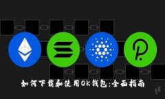 如何下载和使用OK钱包：全面指南