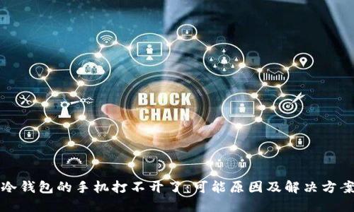 冷钱包的手机打不开了：可能原因及解决方案