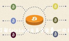 深入了解Coinbase交易手续费：一站式指南