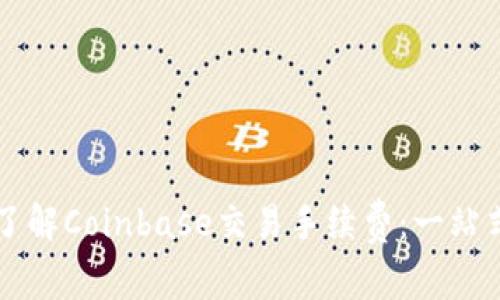 深入了解Coinbase交易手续费：一站式指南