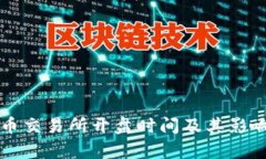: VV币交易所开盘时间及其影响分析