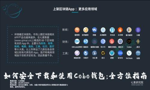 如何安全下载和使用Cobo钱包：全方位指南