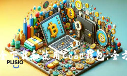 如何安全下载和使用Cobo钱包：全方位指南