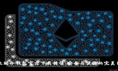 以太坊冷钱包官方下载行情：安全与便捷的完美