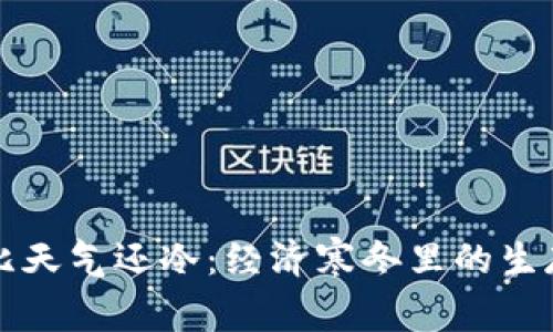 钱包比天气还冷：经济寒冬里的生存智慧