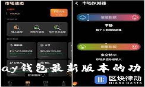 全面解析OKPay钱包最新版本的功能与使用指南
