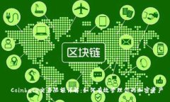  Coinbase交易限额详解：如何有效管理你的加密资