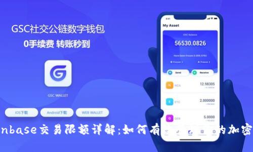  Coinbase交易限额详解：如何有效管理你的加密资产