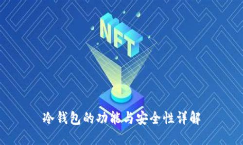 冷钱包的功能与安全性详解