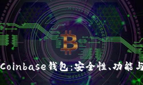 深入探讨Coinbase钱包：安全性、功能与使用指南