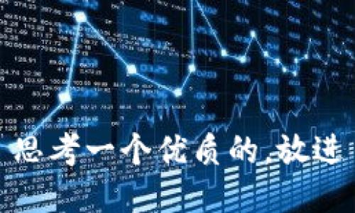 思考一个优质的，放进