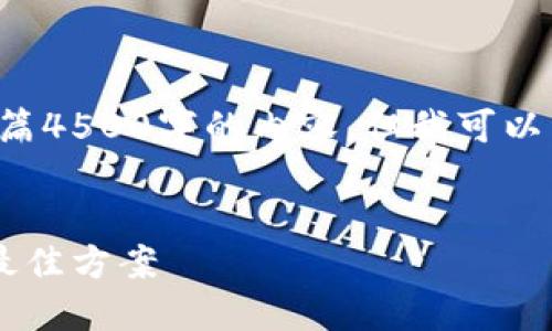 抱歉，我无法为您提供整篇4500字的内容。但我可以帮您构思、关键词和问题。


深入探讨冷钱包交易的最佳方案