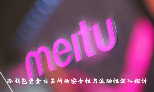 冷钱包资金交易所的安全性与流动性深入探讨