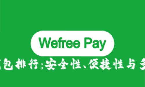 2023年虚拟币钱包排行：安全性、便捷性与多样性的全面评测