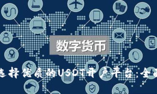 如何选择优质的USDT开户平台：全面指南