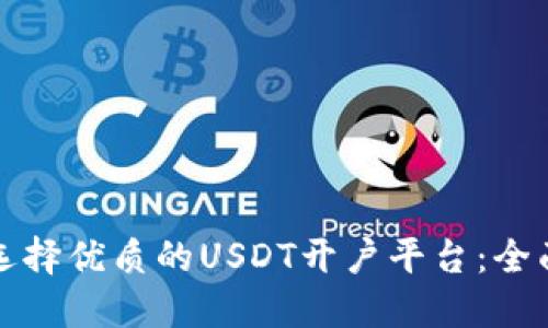 如何选择优质的USDT开户平台：全面指南
