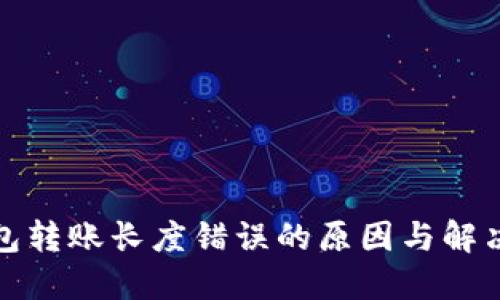 冷钱包转账长度错误的原因与解决方案