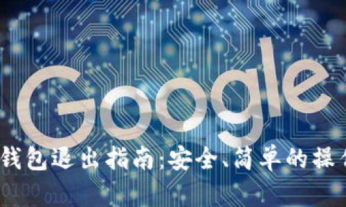  tp冷钱包退出指南：安全、简单的操作步骤