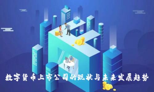 数字货币上市公司的现状与未来发展趋势