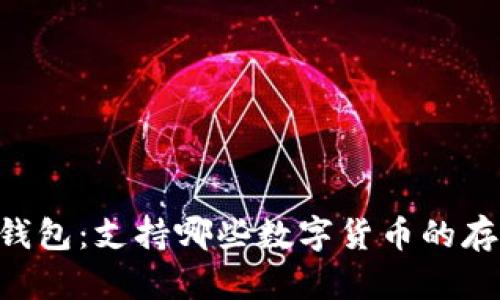 IM钱包：支持哪些数字货币的存储？