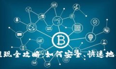 波宝钱包提现全攻略：如何安全、快速地将资金