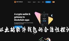 以太坊软件钱包的合法性探讨