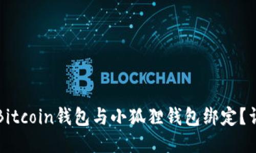 如何将Bitcoin钱包与小狐狸钱包绑定？详细指南