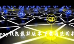 Gopay钱包最新版本下载与使用指南